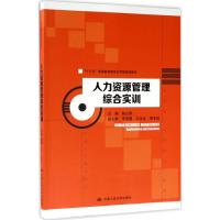 人力资源管理综合实训 鲍立刚 主编 大中专 文轩网