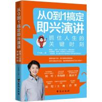 从0到1搞定即兴演讲 于木鱼 著 经管、励志 文轩网