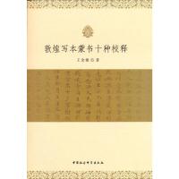 敦煌写本蒙书十种校释 王金娥 著 社科 文轩网