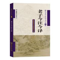 老子今注今译 陈鼓应 著 社科 文轩网