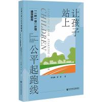 让孩子站上公平起跑线:“一村一幼”计划绩效研究 李雪峰、贾晋 著 文教 文轩网