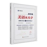 赖世雄美语从头学-初级美语·上同步练习 美语从头学项目组 著 文教 文轩网