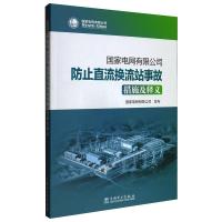 国家电网有限公司防止直流换流站事故措施及释义 国家电网有限公司 著 专业科技 文轩网