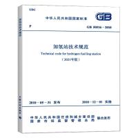 GB 50516-2010 加氢站技术规范(2021年版) 工业和信息化部 著 专业科技 文轩网