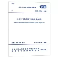 GB/T 50526-2021 公共广播系统工程技术标准 中华人民共和国工业和信息化部 著 专业科技 文轩网