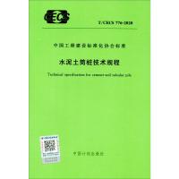 T/CECS 776-2020 水泥土筒桩技术规程 中国计划出版社 著 专业科技 文轩网