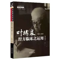 预售叶橘泉经方临床之运用 : 增补版·中医师承学堂 叶橘泉 著 生活 文轩网