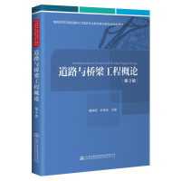 道路与桥梁工程概论(第3版) 黄晓明 著 大中专 文轩网