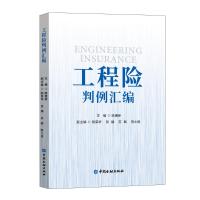 工程险判例汇编 陈惠新主编 著 社科 文轩网