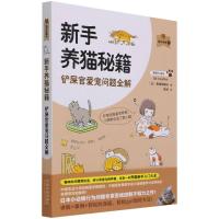 新手养猫秘笈 [日] 壹岐田鹤子 著 崔灿 译 生活 文轩网