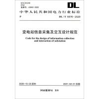 DL/T 5576-2020 变电站信息采集及交互设计规范 国家能源局 著 专业科技 文轩网