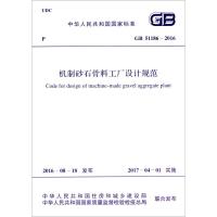 中华人民共和国国家标准机制砂石骨料工厂设计规范GB51186-2016 