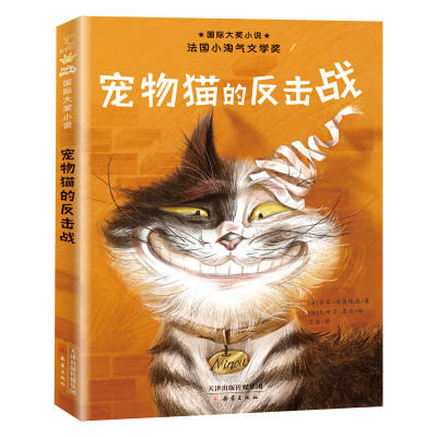 宠物猫的反击战/国际大奖小说 (法)索菲·迪奥埃德 著 边静 译 少儿 文轩网