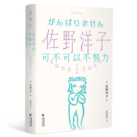 可不可以不努力/佐野洋子作品集 (日)佐野洋子 著 吕灵芝 译 文学 文轩网