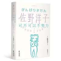 可不可以不努力/佐野洋子作品集 (日)佐野洋子 著 吕灵芝 译 文学 文轩网