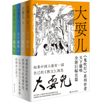 大耍儿(1-4) 天下霸唱 著 文学 文轩网