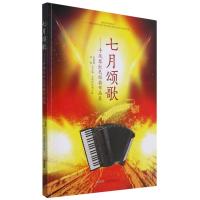 七月颂歌--手风琴红色经典作品集 张曌曌 仲凯 主编 著 艺术 文轩网