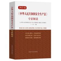 《中华人民共和国安全生产法》专家解读 卜素 著 大中专 文轩网