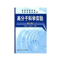 高分子科学实验(二版)/张兴英 张兴英 著 大中专 文轩网