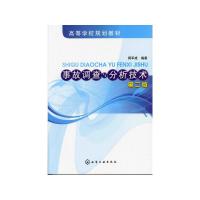 事故调查与分析技术(二版)/蒋军成 蒋军成 著 大中专 文轩网