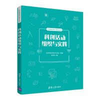 科创活动组织与实践 陈宏程 著 文教 文轩网