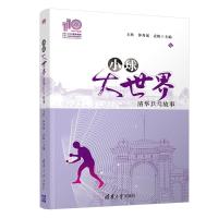 小球大世界——清华乒乓故事（110校庆） 王欣、钟秀斌、袁帆 著 文教 文轩网