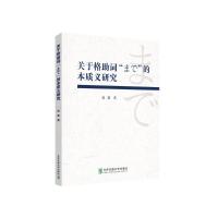 关于格助词まで的本质义研究 赵鑫 著 文教 文轩网