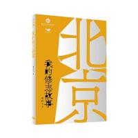 预售北京,我的修志故事 谭烈飞 著 刘占凤 赵琼 编 社科 文轩网