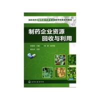 制药企业资源回收与利用(张雪荣) 张雪荣 著 大中专 文轩网