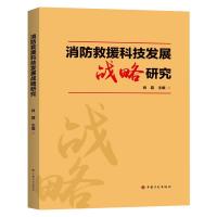 消防救援科技发展战略研究 肖磊 著 生活 文轩网