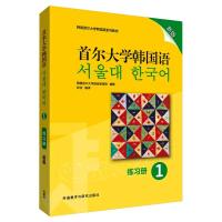 首尔大学韩国语.1,练习册 韩国首尔大学语言教育院 著 文教 文轩网