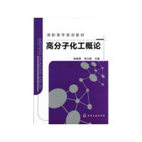 高分子化工概论/薛叙明 薛叙明 著 大中专 文轩网