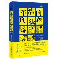 预售车浩的刑法题：北京大学法学院“刑法分论”考题解析（第2版） 车浩 著 社科 文轩网