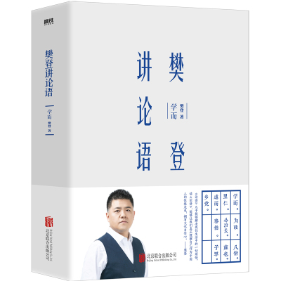 樊登讲论语:学而(精装版)/樊登 樊登 著 社科 文轩网