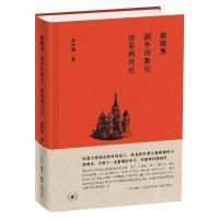 新眼界 国外印象记  访苏两月记 杨钟健 著 社科 文轩网