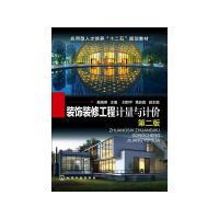 装饰装修工程计量与计价(第2版)/戴晓燕 戴晓燕 主编 黄启真   刘四平 副主编 著 大中专 文轩网