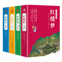 预售四大名著(青少年阅读全回目版)(全四册) [清]曹雪芹,[清]高鹗 著 等 文学 文轩网