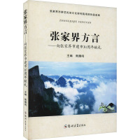 张家界方言 熊雁鸣 编 文教 文轩网