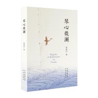 琴心微澜 黄海贝 著 范伟 吕百灵 编 艺术 文轩网