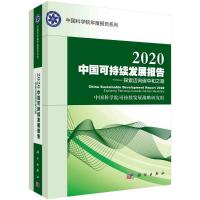 2020中国可持续发展报告--探索迈向碳中和之路/中国科学院年度报告系列 中国科学院可持续发展战略研究组 著 专业科技