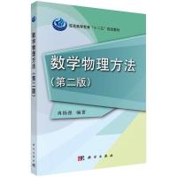 数学物理方法(第二版) 冉扬强 著 大中专 文轩网