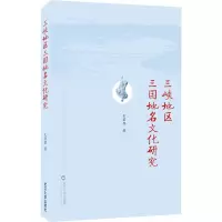 三峡地区三国地名文化研究 王前程 著 经管、励志 文轩网