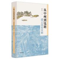 从中州到钱塘:虞云国说宋朝(精) 虞云国著 著 文学 文轩网