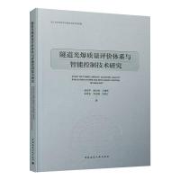 隧道光爆质量评价体系与智能控制技术研究 邹宝平 等  著 专业科技 文轩网