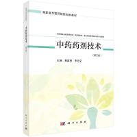 中药药剂技术(供高等职业教育药学类药品制造类食品药品管理类等相关专业用第3版高职高专医药院校创新教材) 