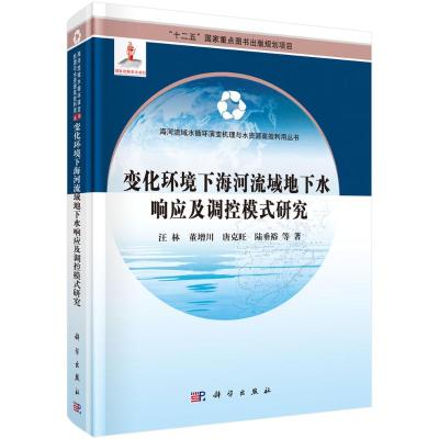 变化环境下海河流域地下水响应及调控模式研究 汪林,董增川,唐克旺等 著 专业科技 文轩网