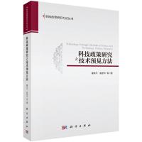 科技政策研究之技术预见方法/科技政策研究方法丛书 穆荣平//陈凯华 著 生活 文轩网