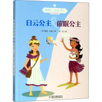 你好,小公主! 白云公主&催眠公主 (英)凯蒂·查斯 著 丹书 译 少儿 文轩网