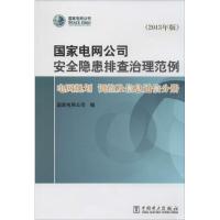 国家电网公司安全隐患排查治理范例 无 著作 国家电网公司 编者 专业科技 文轩网