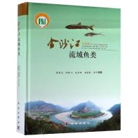 金沙江流域鱼类 张春光 著 专业科技 文轩网